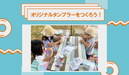 夏休みの思い出にピッタリ！ワークショップ開催！